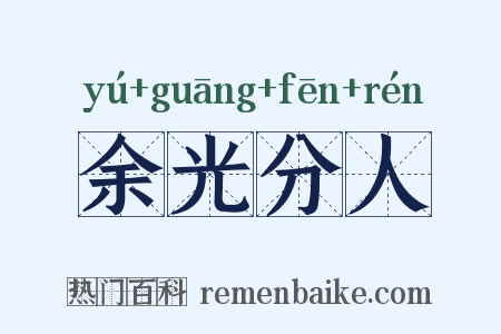 余光分人是什么意思的图片